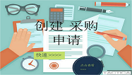 采购申请 