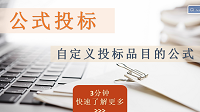 公式投标 - 买家可以自定义投标的公式