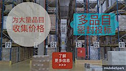 为大数量品目收集价格