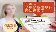 问卷 - 收集数据信息及评估供应商