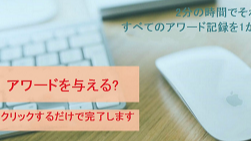 TS によるクイックアワード。
