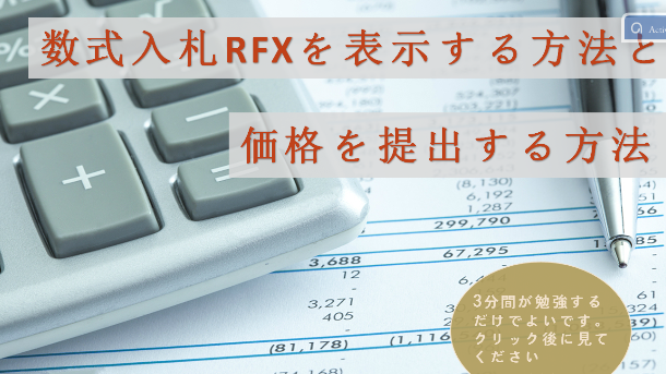 数式入札RFXを表示する方法と価格を提示する方法