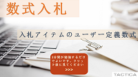入札アイテムのユーザー定義数式
