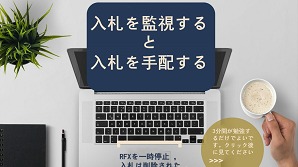コントロールセンターを通じて入札結果とアワードを監視する