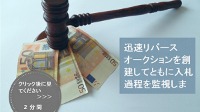 迅速リバースオークションを1分間で作成します