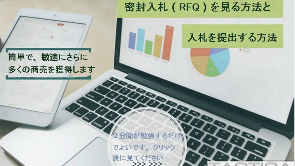 密封入札(RFQ)を読み、入札を提出します